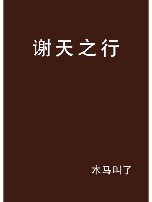 謝天之行 謝天之行