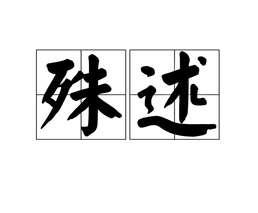殊述 殊述
