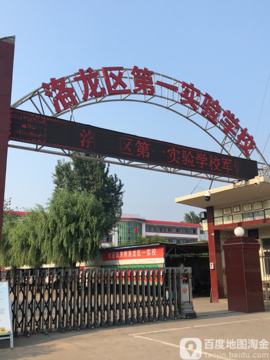 洛龍中學 洛龍中學
