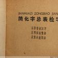 簡化字總表