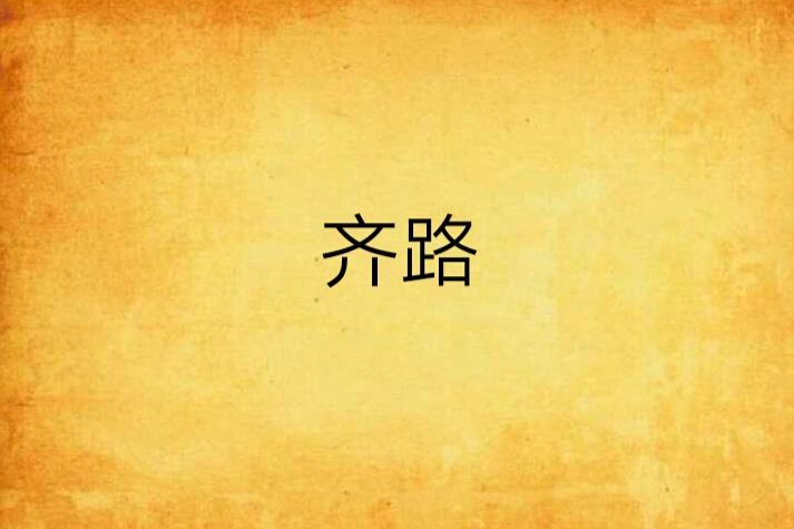 齊路(仙俠小說) 齊路(仙俠小說)