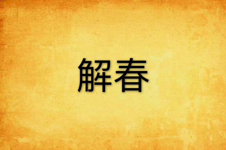 解春(小然爺創作的網路小說) 解春(小然爺創作的網路小說)