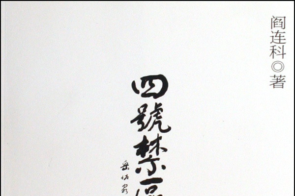 四號禁區 四號禁區