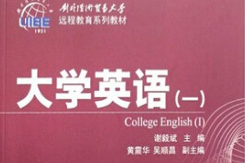 大學英語1(2008年對外經濟貿易大學出版社出版的圖書) 大學英語1(2008年對外經濟貿易大學出版社出版的圖書)
