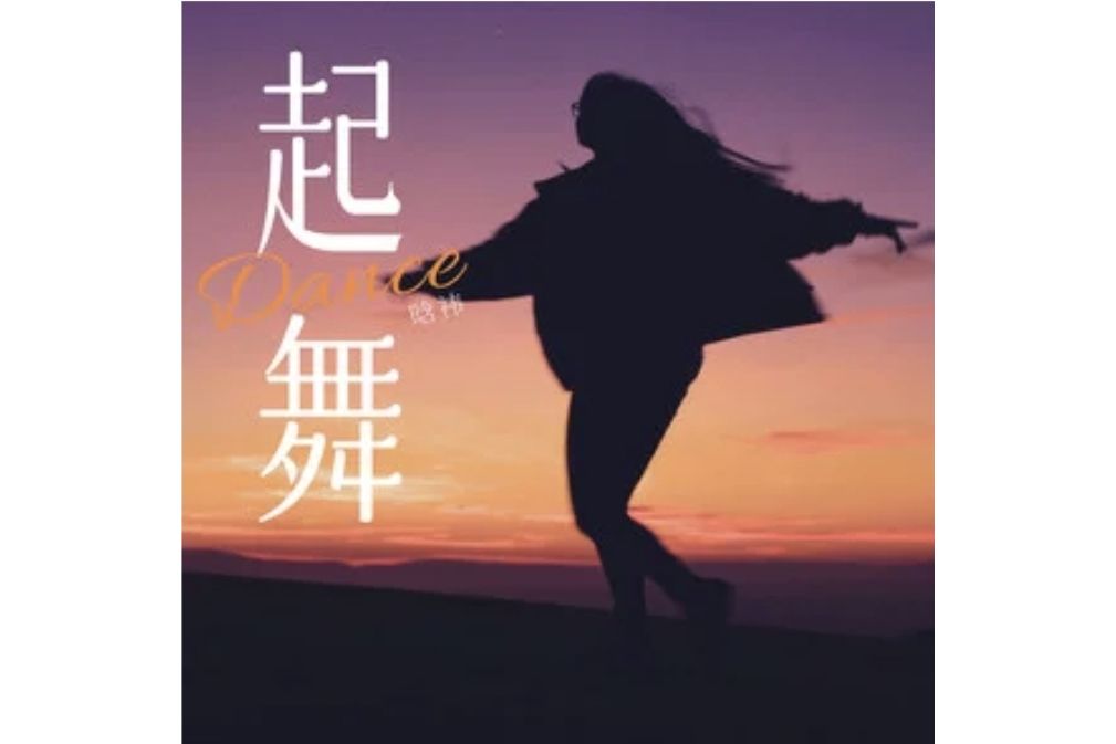 起舞(晗禕演唱的歌曲) 起舞(晗禕演唱的歌曲)