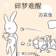 碎夢難醒 碎夢難醒