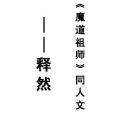 釋然(MY木易所著同人小說) 釋然(MY木易所著同人小說)