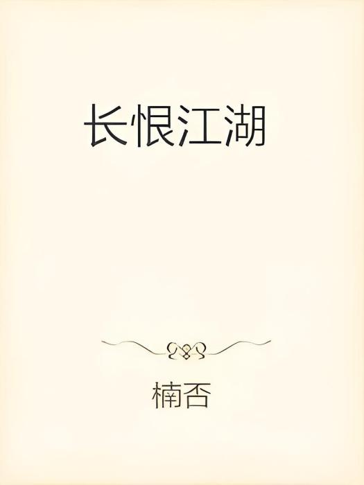 長恨江湖 長恨江湖