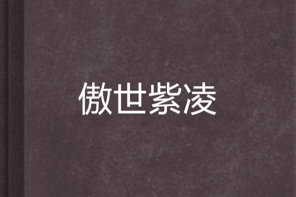 傲世紫凌 傲世紫凌