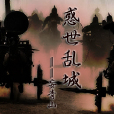 惑世亂城 惑世亂城