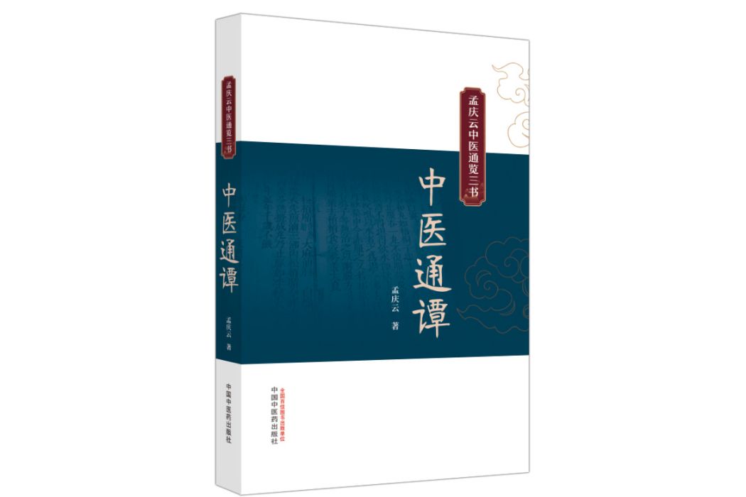 中醫通譚 中醫通譚