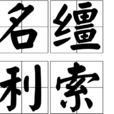名韁利索 名韁利索