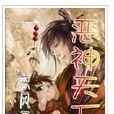 惡神天下 惡神天下