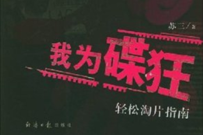 我為碟狂 我為碟狂