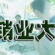 中國直銷 中國直銷