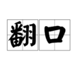翻口 翻口