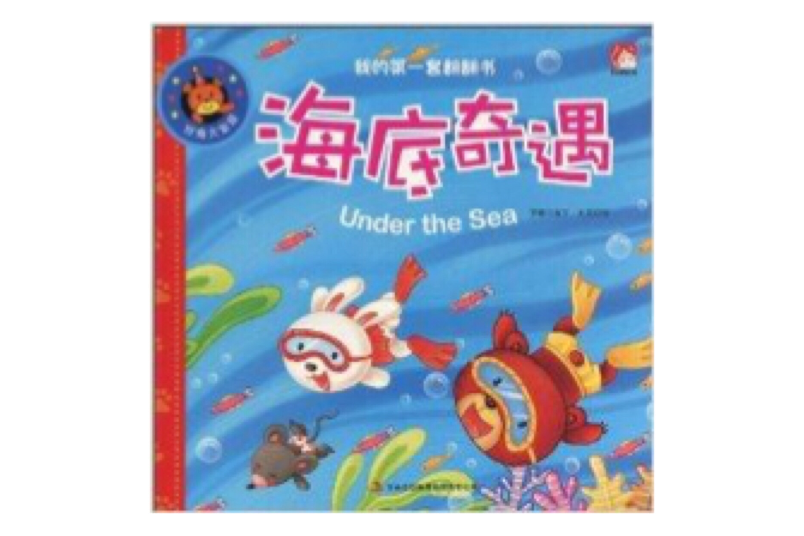 海底奇遇 海底奇遇