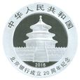 北京銀行成立20周年熊貓加字金銀紀念幣