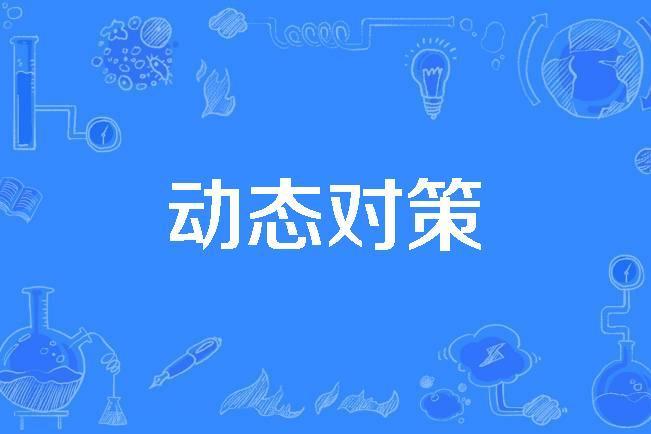 動態對策 動態對策
