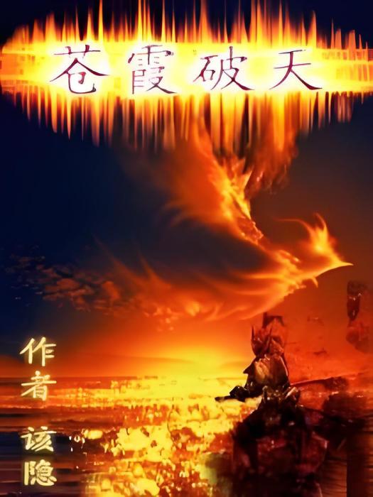 蒼霞破天 蒼霞破天