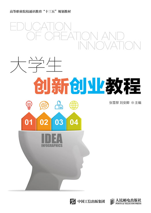 大學生創新創業教程(2017年人民郵電出版社出版的圖書)