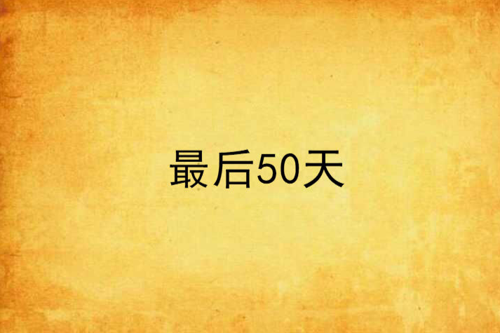 最後50天 最後50天