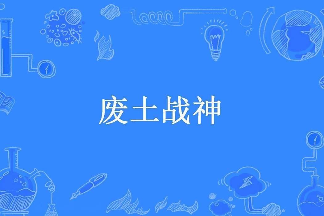 廢土戰神(無名小卒罷了所著小說) 廢土戰神(無名小卒罷了所著小說)