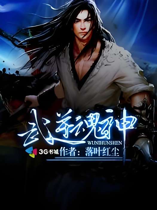 武逆魂神 武逆魂神