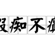 假痴不癲 假痴不癲