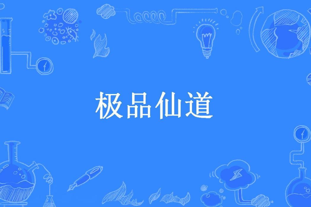 極品仙道(桃花多處所著小說)