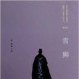 百年中國偵探小說精選3：雪獅