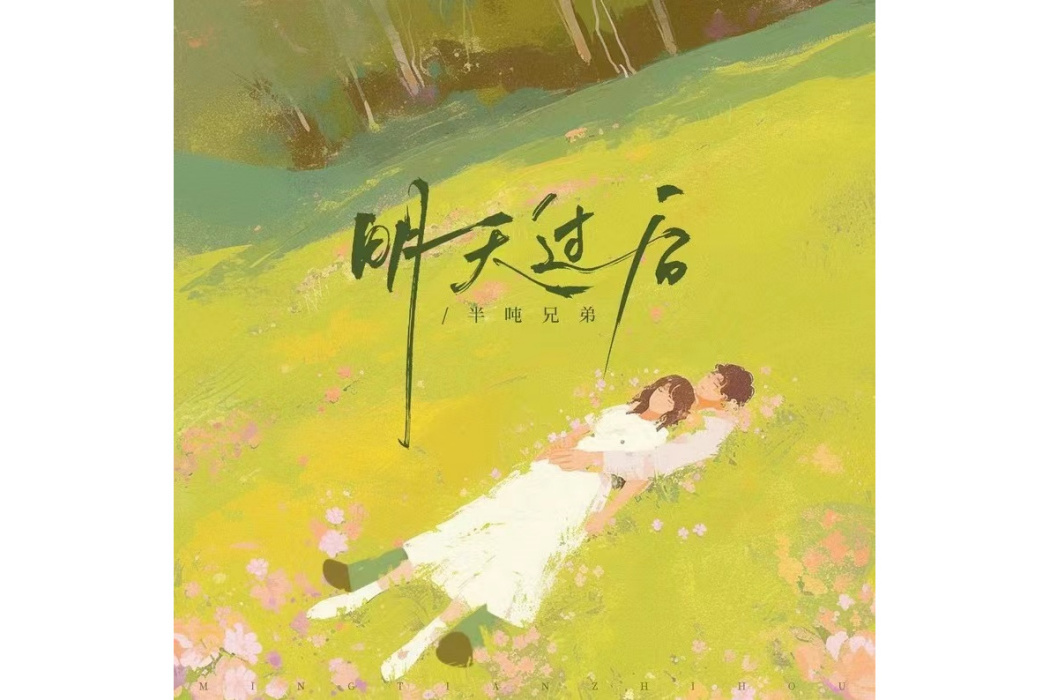 明天過後(2024年半噸兄弟演唱歌曲) 明天過後(2024年半噸兄弟演唱歌曲)