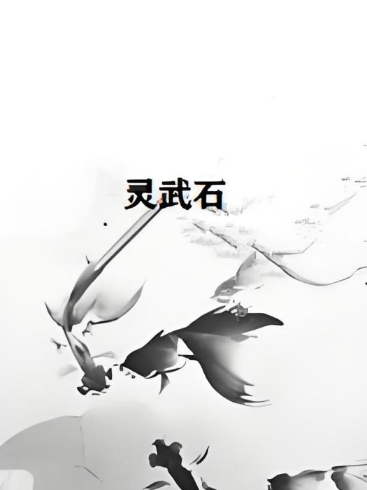 靈武石 靈武石
