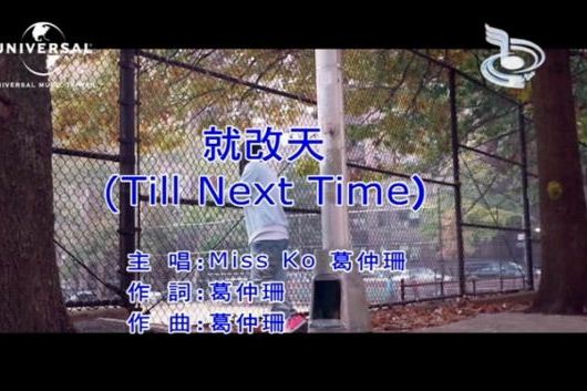 就改天 就改天