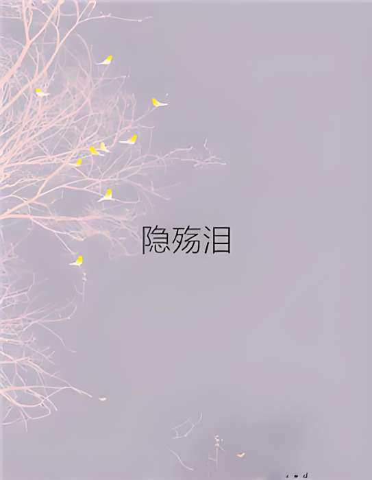 隱殤淚 隱殤淚