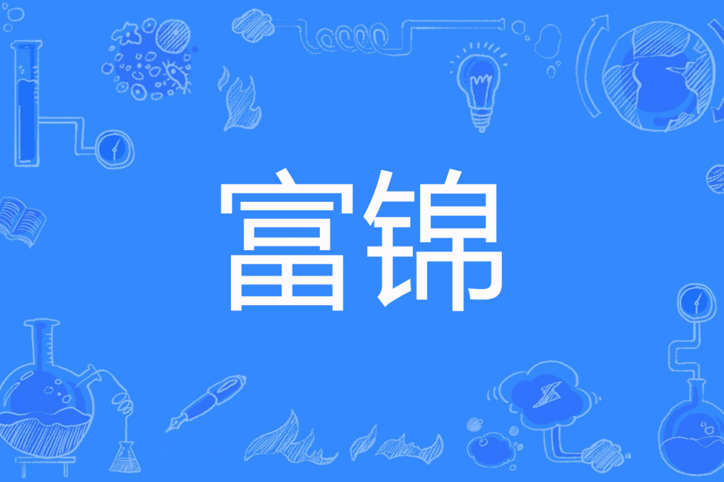富錦(溢美創作的網路小說) 富錦(溢美創作的網路小說)