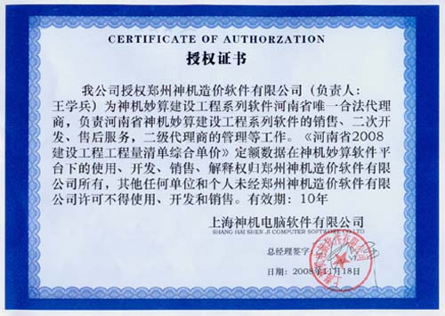 上海神機授權證書