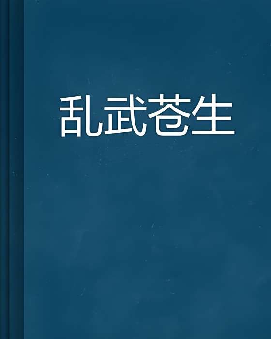 亂武蒼生 亂武蒼生