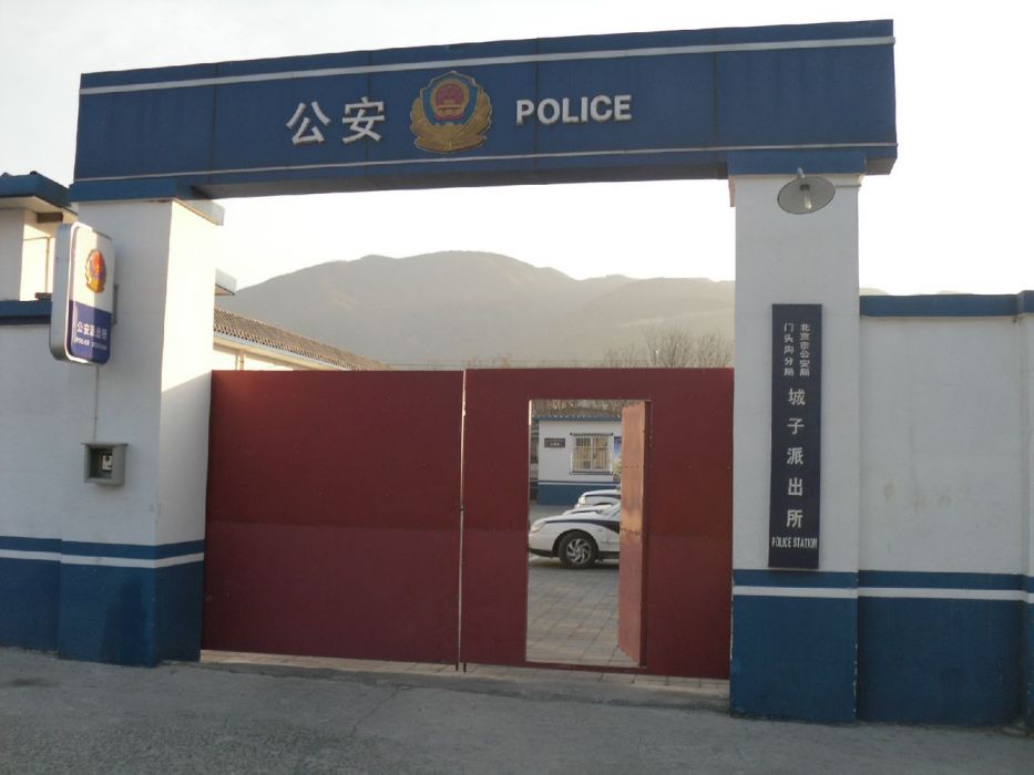 城子派出所 城子派出所