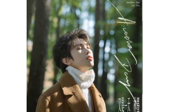 又是一天(林墨演唱的歌曲) 又是一天(林墨演唱的歌曲)