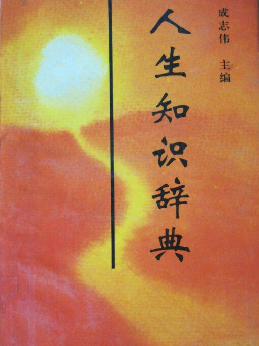 人生知識辭典 人生知識辭典