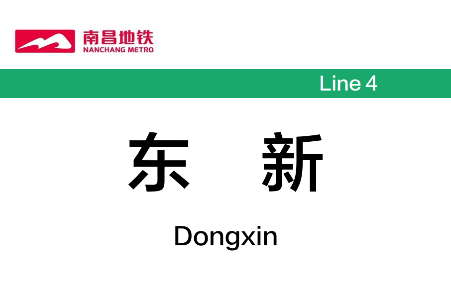 東新站(中國江西省南昌市境內捷運車站) 東新站(中國江西省南昌市境內捷運車站)