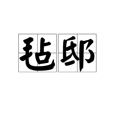 氈邸 氈邸