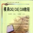 模具CAD/CAE/CAM教程 模具CAD/CAE/CAM教程