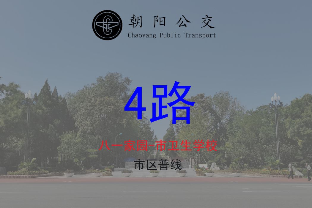 朝陽公交4路 朝陽公交4路