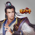 絕世天下(2014年RPG類網頁遊戲) 絕世天下(2014年RPG類網頁遊戲)