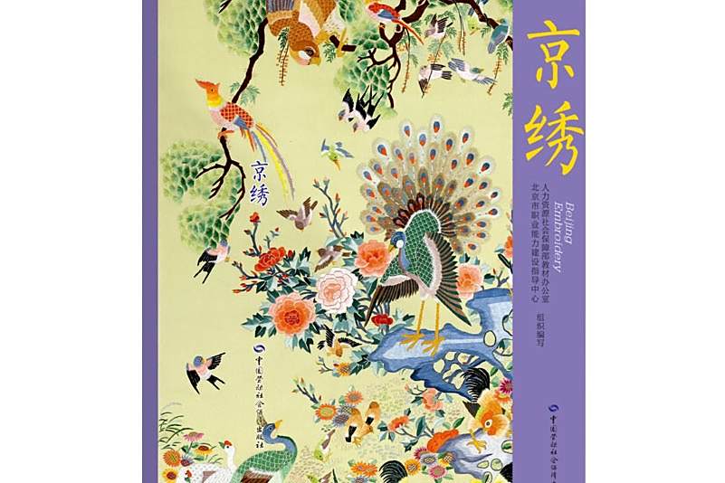 京繡(2021年中國勞動社會保障出版社出版的圖書) 京繡(2021年中國勞動社會保障出版社出版的圖書)