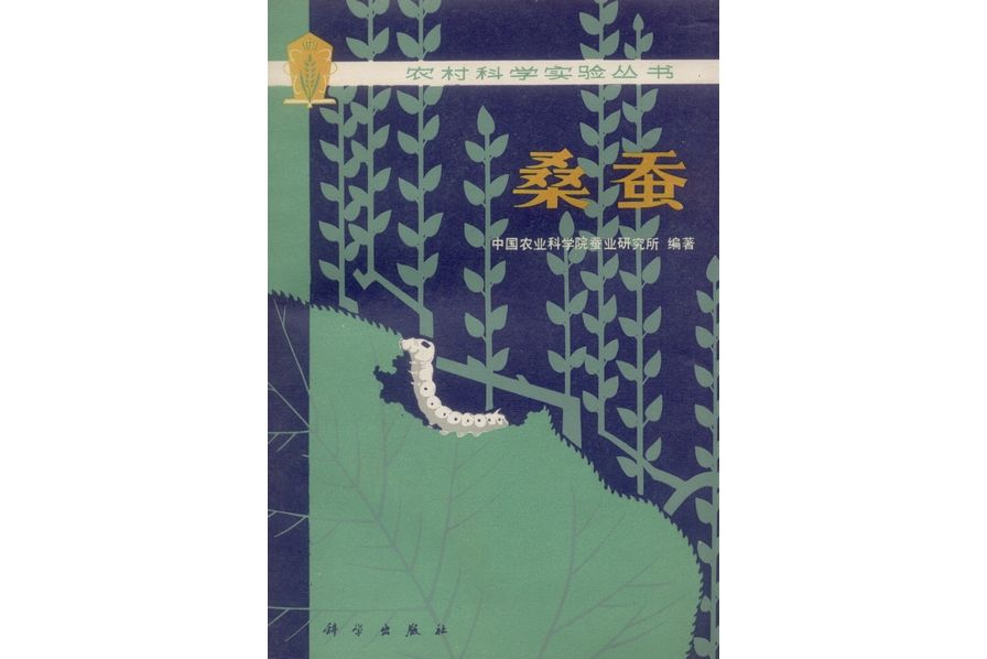 桑蠶(中國農業科學院蠶業研究所編著的農業科技著作) 桑蠶(中國農業科學院蠶業研究所編著的農業科技著作)