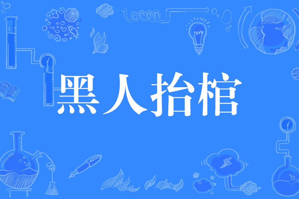 黑人抬棺 黑人抬棺