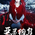 惡靈纏身(黑岩網小說) 惡靈纏身(黑岩網小說)